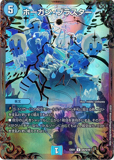 ホーガン・ブラスター 【EX01-G6-G10U】