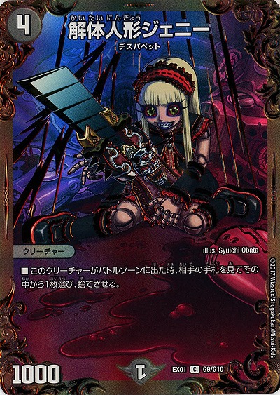 解体人形ジェニー 【EX01-G9-G10C】
