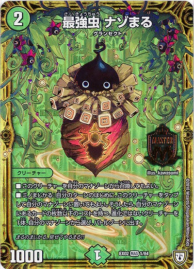 最強虫 ナゾまる 【EX02-1-84MAS】