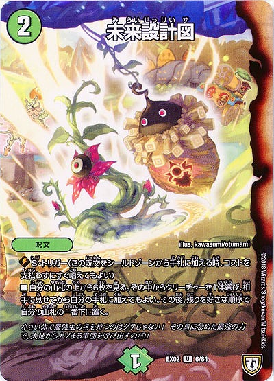 未来設計図 【EX02-6-84U】