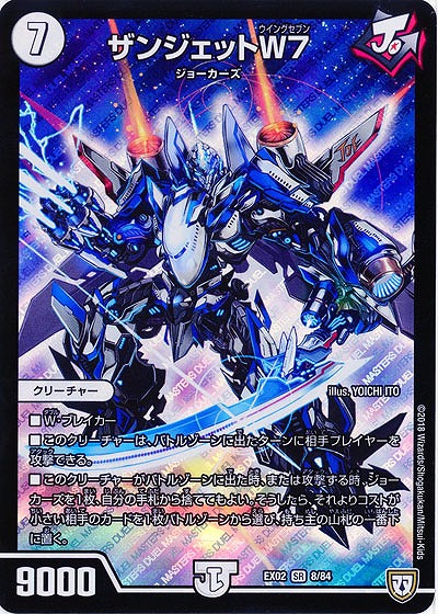 ザンジェットW7 【EX02-8-84SR】