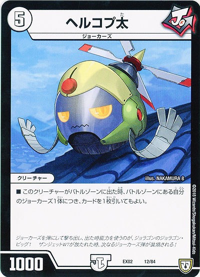 ヘルコプ太 【EX02-12-84】