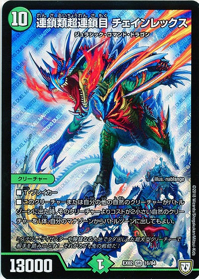 連鎖類超連鎖目 チェインレックス 【EX02-16-84SR】