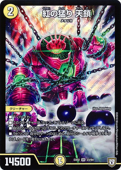 紅の猛り 天鎖 【EX02-23-84SR】