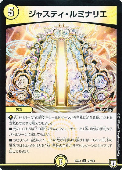 ジャスティ・ルミナリエ 【EX02-27-84R】
