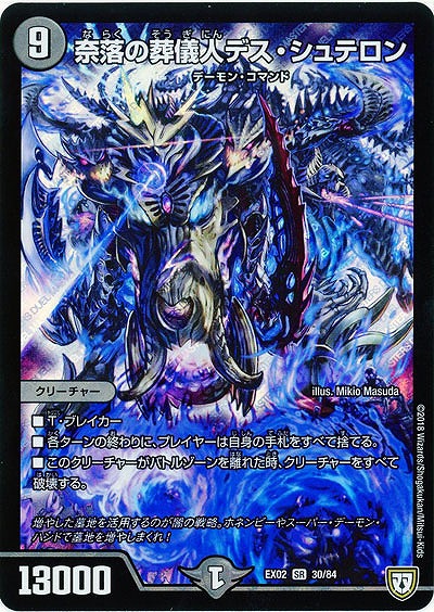 奈落の葬儀人デス・シュテロン 【EX02-30-84SR】