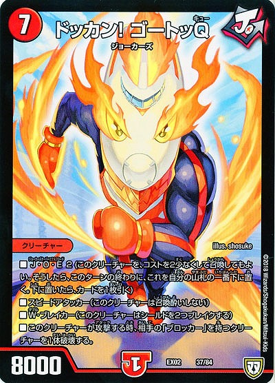 ドッカン!ゴートッQ 【EX02-37-84】