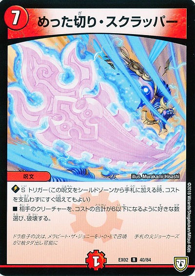 めった切り・スクラッパー 【EX02-40-84R】