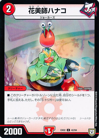 花美師ハナコ 【EX02-42-84C】