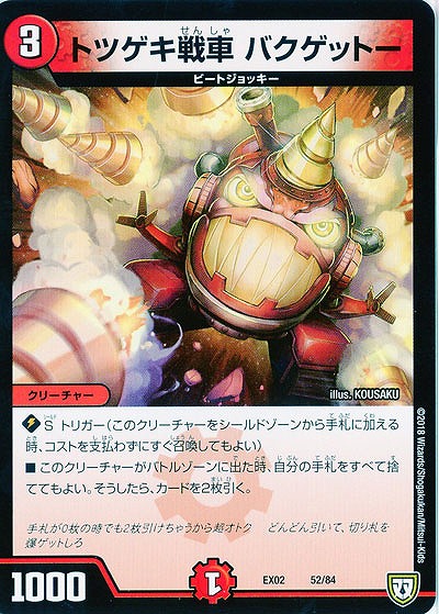 トツゲキ戦車 バクゲットー 【EX02-52-84】