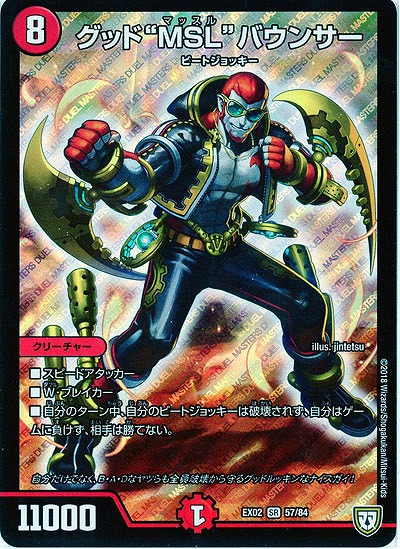 グッド“MSL”バウンサー 【EX02-57-84SR】