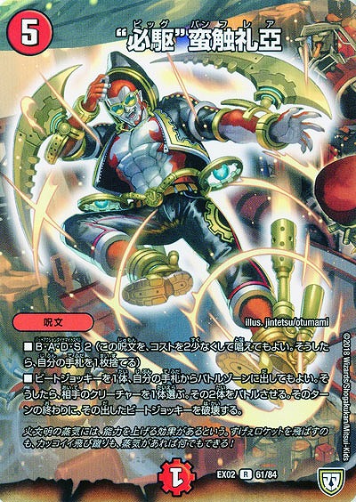 “必駆”蛮触礼亞 【EX02-61-84R】