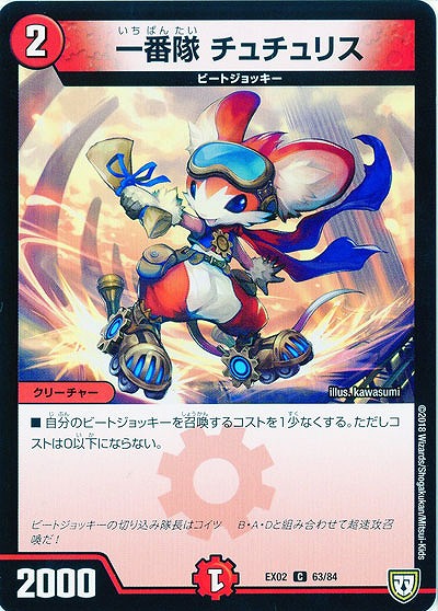 一番隊 チュチュリス 【EX02-63-84C】