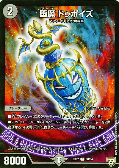 堕魔 ドゥポイズ 【EX02-68-84R】