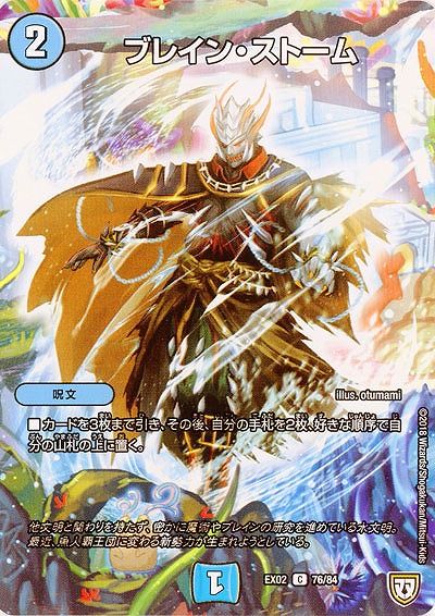 ブレイン・ストーム 【EX02-76-84C】