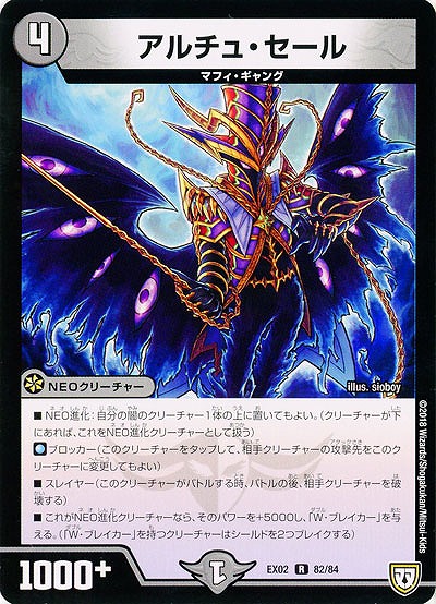 アルチュ・セール 【EX02-82-84R】