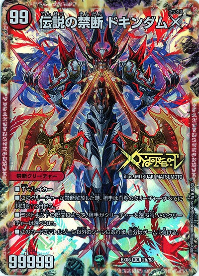 禁断〜封印されしX〜/伝説の禁断 ドキンダムX 【EX06-2-98KLD】