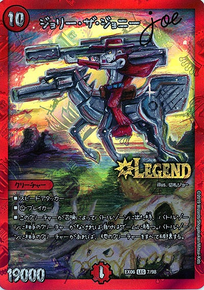 ジョリー・ザ・ジョニー Joe 【EX06-7-98LEG】