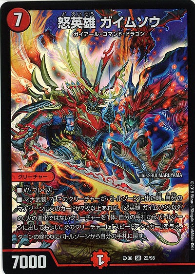 怒英雄 ガイムソウ 【EX06-22-98SR】