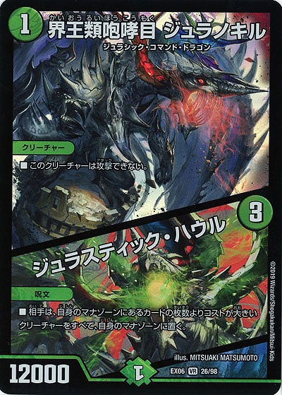 界王類咆哮目 ジュラノキル/ジュラスティック・ハウル 【EX06-26-98VR】