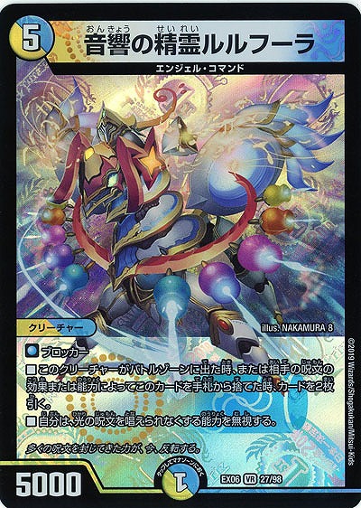 音響の精霊 ルルフーラ 【EX06-27-98VR】