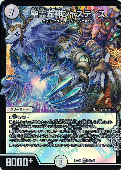 聖霊左神ジャスティス 【EX06-28-98VR】