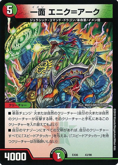 一面 エニク=アーク 【EX06-43-98】