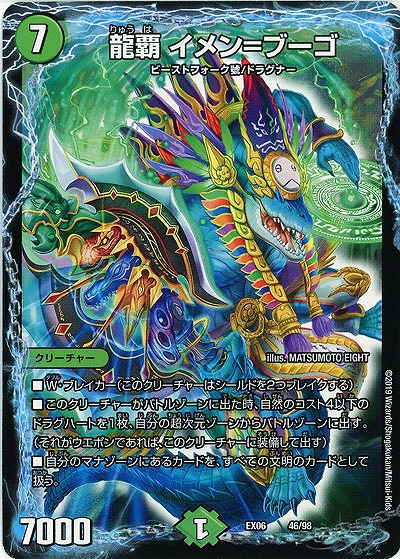 龍覇 イメン=ブーゴ 【EX06-46-98】
