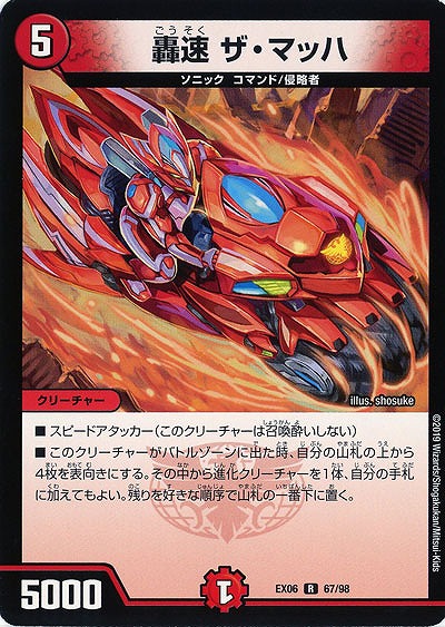 轟速 ザ・マッハ 【EX06-67-98R】
