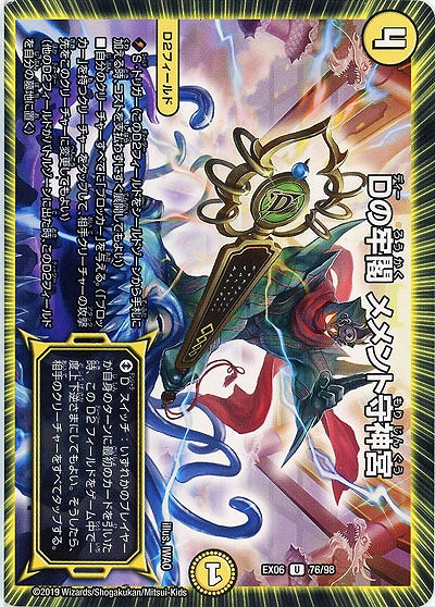 Dの牢閣 メメント守神宮 【EX06-76-98U】