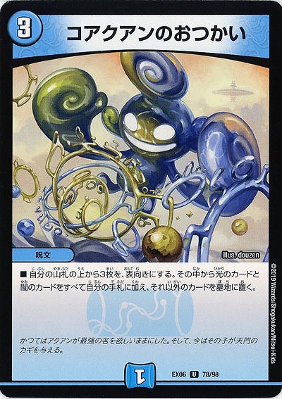 コアクアンのおつかい 【EX06-78-98U】