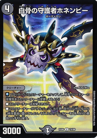 白骨の守護者ホネンビー 【EX06-79-98U】