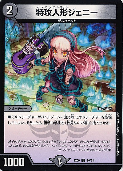 特攻人形ジェニー 【EX06-80-98U】