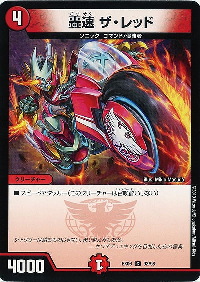 轟速 ザ・レッド 【EX06-92-98C】