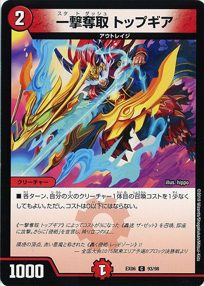 一撃奪取 トップギア 【EX06-93-98C】