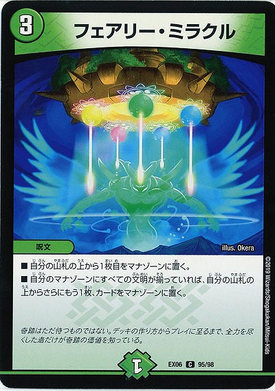 フェアリー・ミラクル 【EX06-95-98C】