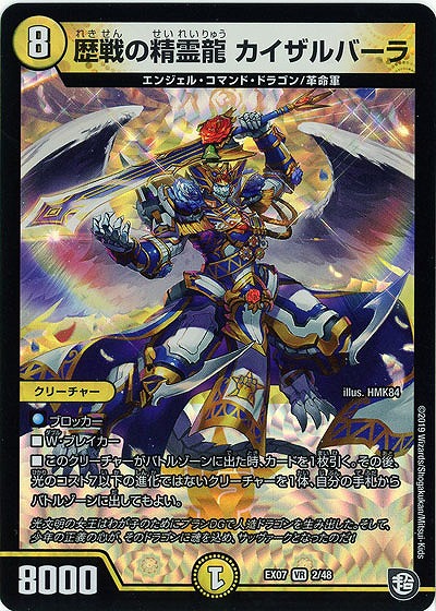 歴戦の精霊龍　カイザルバーラ 【EX07-2-48VR】