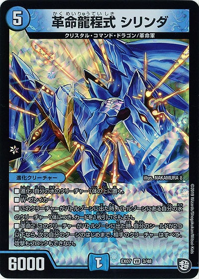 革命龍程式　シリンダ 【EX07-3-48VR】