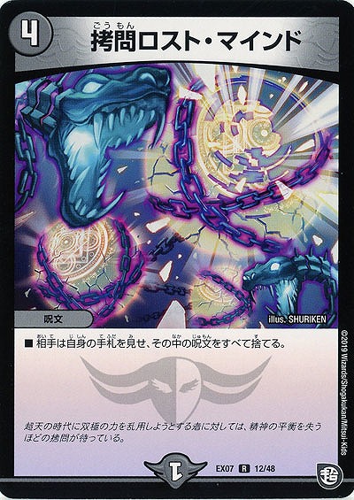 拷問ロスト・マインド 【EX07-12-48R】
