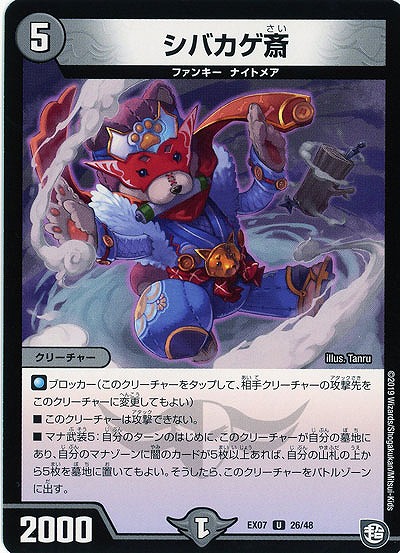 シバカゲ斎 【EX07-26-48U】