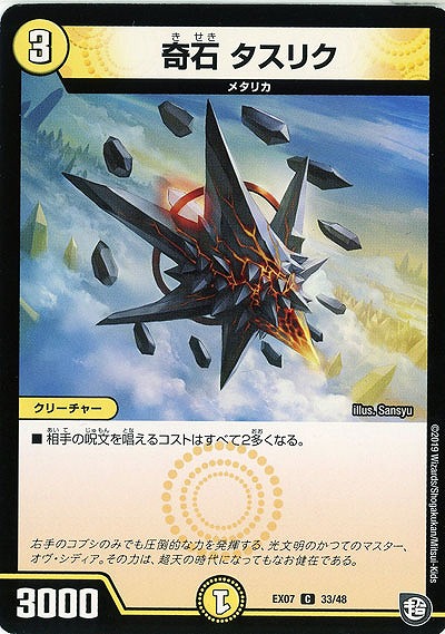 奇石　タスリク 【EX07-33-48C】