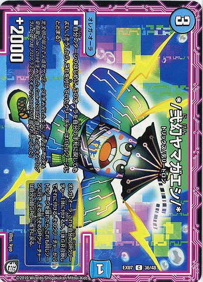 */弐幻ヤマガエシ/* 【EX07-36-48C】