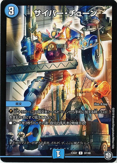 サイバー・チューン 【EX07-37-48C】