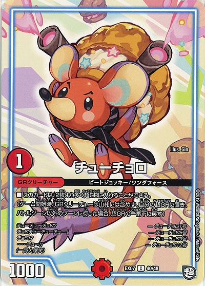 チューチョロ 【EX07-40-48C】