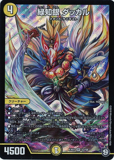 緑知銀　ダッカル 【EX07-S2-S6】