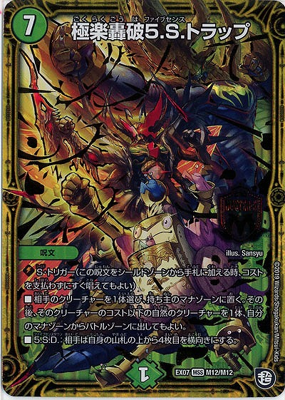 極楽轟破5.S.トラップ 【EX07-M12-M12】