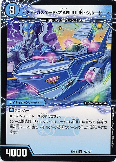 アクア・カスケード<ZABUUUN・クルーザー> 【EX08-7】