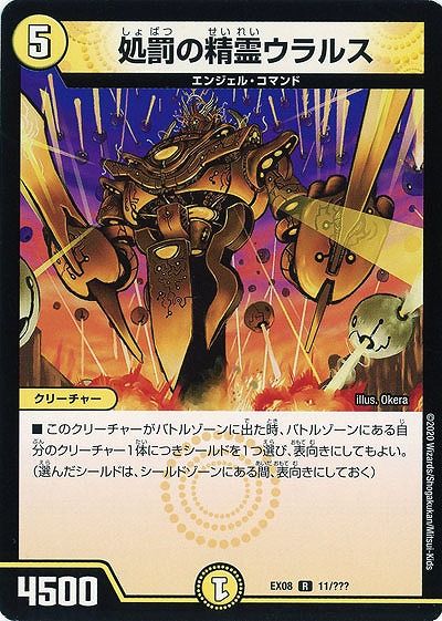 処罰の精霊ウラルス 【EX08-11】