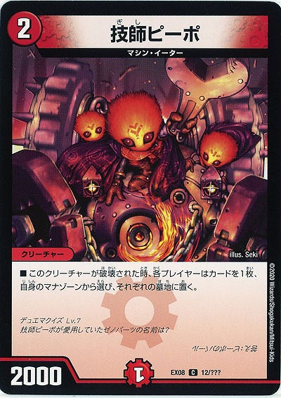技師ピーポ 【EX08-12】