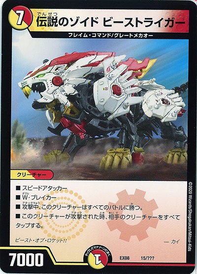伝説のゾイド・ビーストライガー 【EX08-15】